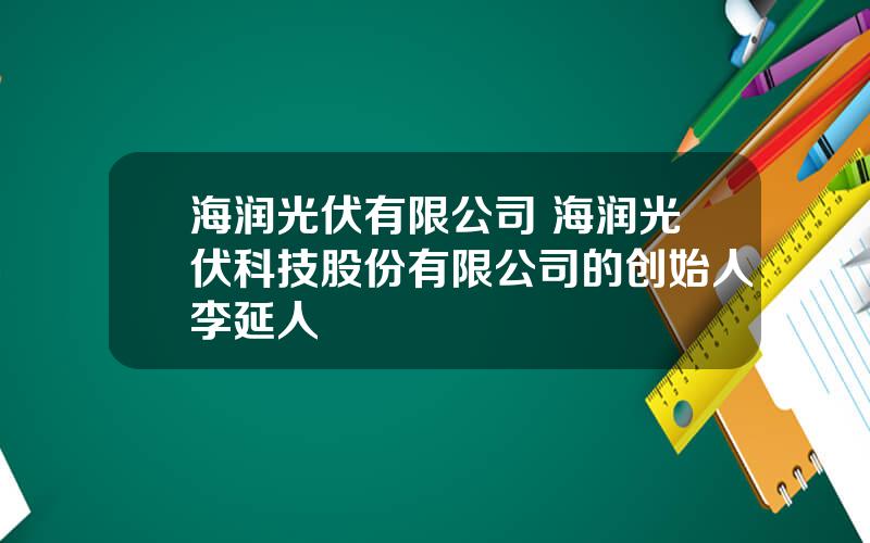 海润光伏有限公司 海润光伏科技股份有限公司的创始人李延人